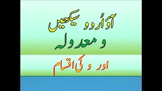 و کی اقسام  و معدولہ