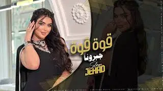 قوة قوة جبرونا نتفارق - انا بديرة وهيا بديرة ( أغاني تيك توك مطلوبة اكثر شي ) 2024