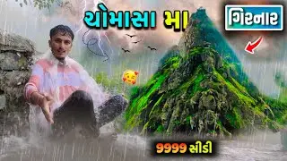 ચોમાસા મા ગિરનાર 🏔️ | Girnar Vlog ❤️ | ફૂલ વરસાદ મા ગિરનાર | Girnar Parvat | #vlog #girnar #junagadh