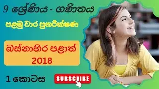 ganithaya 9 wasara | grade 9 maths | first term test | education wamh