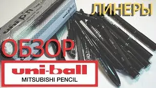 Обзор японских линеров UNI BALL. Покупать или не покупать?