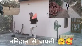 ननिहाल से वापसी ।। Kajalmanhasvlogs #trending #ytvlogs 