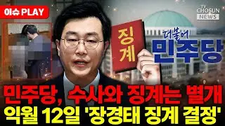 [🔴이슈PLAY] 민주당, 장경태 징계 여부 논의 착수 '친청계 봐주기' 시선 의식?
