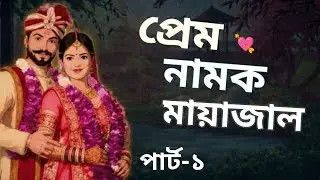 প্রেম নামক মায়াজাল গল্প (Part-01) Prem Nakom Mayajal। Voice Of Anu