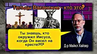 Не может быть! Правда о том, кто такие Тельцы Васанские из Псалма 21 | Д-р Майкл Хайзер 