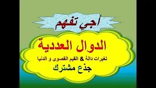 تغيرات دالة + القيمة القصوى والدنيا - الجزء2 جدع مشترك