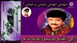 منهنجي تنهنجي خوشي ۾ خوشي آ۔۔۔۔۔

آواز۔۔۔۔۔۔۔۔الھڏنو جوڻيجو۔

شاعري۔۔۔۔اشر شاعر۔

    هي گي