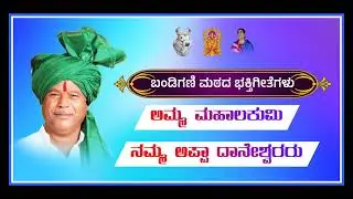 ಅಮ್ಮ ಮಹಾಲಕುಮಿ ನಮ್ಮ ಅಪ್ಪಾ ದಾನೇಶ್ವರರು  Amma mahalakumi namma appa Daneshwar
