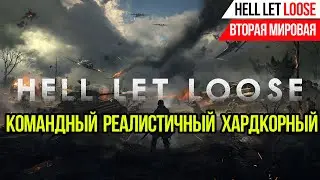 КОМАНДНЫЙ ШУТЕР ПРО ВТОРУЮ МИРОВУЮ ВОЙНУ►HELL LET LOOSE 2020