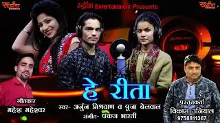 He Reeta//NEW Garhwali 2019//ARJUN MISHRWAN & POOJA BELWAL// Rudransh Entertainment