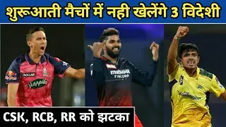 IPL 2023 - These three Overseas Players will not play in the starting matches