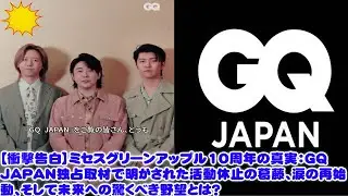 【衝撃告白】ミセスグリーンアップル10周年の真実：GQ JAPAN独占取材で明かされた活動休止の葛藤、涙の再始動、そして未来への驚くべき野望とは？