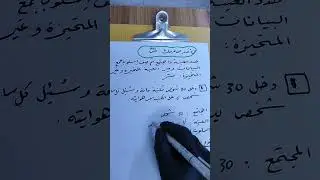 الفصل السادس/دراسة مسحية#حل س1,3تأكد من فهمك ،+س1اختبار الفصل