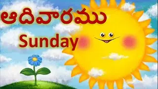 Telugu varamulu | Learn Days of week in Telugu | 3D Animation Telugu Rhyme for Kids | వారముల పేర్లు