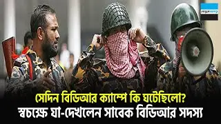 সেদিন বিডিআর ক্যাম্পে কি ঘটেছিল ? স্বচক্ষে যা দেখলেন সাবেক বিডিআর সদস্য BDR Rebellion | Notun Shomoy