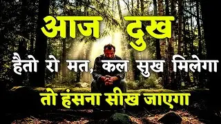 आज दुख है तो रो मत, कल सुख मिलेगा तो हंसना || motivational quotes for success in life.. #motivation