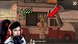 رجل الايسكريم الشرير رجع بجزء جديد ! انتبه تشتري منه ايسكريم ولا بيخطفك