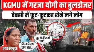 KGMU Bulldozer Action Lucknow Ground Report: KGMU में फिर गरजा बुलडोजर, लोगों ने क्या कहा?