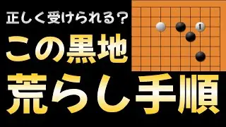 【役立つ知識】これは黒地？最善の応酬を学ぶ！