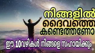 ദൈവത്തെ കണ്ടെത്താൻ 10 വഴികൾ ✨