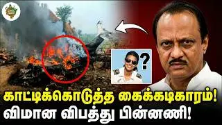 கடிகாரம் காட்டிய அடையாளம்! ⌚ Ajit Pawar Plane Crash Truth
