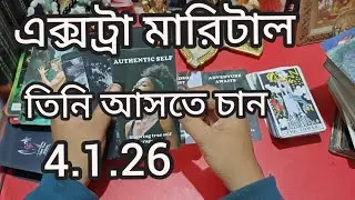 এক্সট্রা মারিটাল তার কষ্টের শেষ নেই 7074896545#pinki #tarot #healqeen#astrology 