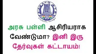 அரசு பள்ளி ஆசிரியராக வேண்டுமா? இனி இரு தேர்வுகள் கட்டாயம்! TNTET NEWS 2018
