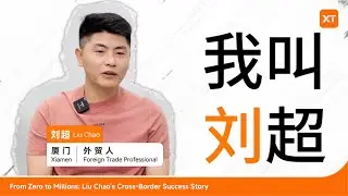 From Zero to Millions: Liu Chao&rsquo;s Cross-Border Success Story with XTransfer 🚀🌍