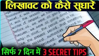 How to Improve Handwriting || Handwriting kaise sudhare ||Handwriting kaise Improve kare in hindi