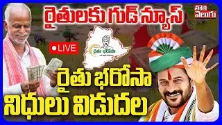 LIVE🔴: రైతు భరోసా నిధులు విడుదల | CM Revanth Key Decision On Rythu Bharosa | #tolivelugu