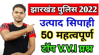 झारखंड पुलिस उत्पाद सिपाही Top 50 Gk Questions | Jharkhand Utpad Sipahi 2022 | Jssc Excise Constable