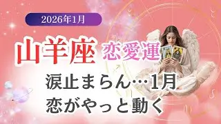 【山羊座・恋愛運】♑️2026年1月やぎ座の星読みタロット「涙が止まらん1月、恋がやっと動く」