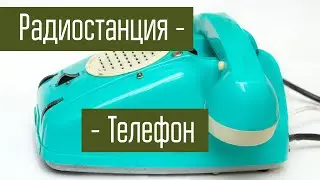 РТС-1 Радио Телефон Сельский. Радиостанция в виде телефона. Сделано в СССР.