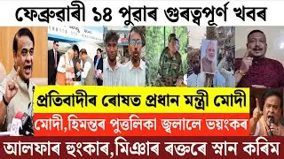 Assamese News Today/14 February Assamese Morning News/Modi At Assam Today/Assamese Breaking News