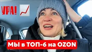🤯ТОП-6 на Ozon: Мои рабочие будни и отгрузки заказов 📈