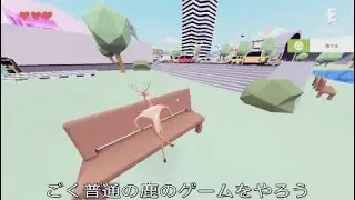 【総集編】ごく普通の鹿のゲーム