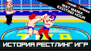 История рестлинг игр #4. Mat Mania (1985)