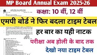 MP Board Exam Time Table 2025-26. एमपी बोर्ड ने जारी किया नया टाइम टेबल 2026। संशोधित टाइम टेबल।