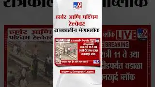 Western Railway mega Block | हार्बर आणि पश्चिम रेल्वेवर आज रात्रकालीन मेगाब्लॉक