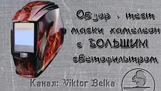 Обзор + тест сварочной маски хамелеон с БОЛЬШИМ световым фильтром из Китая с Алиэкспресс