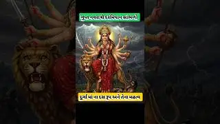 દુર્ગામાં ના દસ રૂપ: મહત્વ ૨૦૨૬ l Durga maa Na das rup mahatva 2026 l ગૌરાંગ સરગરા l #amba#durga#maa
