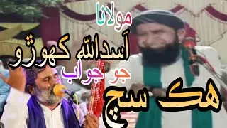 Molana Asadullah  khoro new bayaan. Manjhi faqeer #sindhilslamic #molanatariqjameel #molana