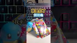 傑尼龜選包: 愛拼才會輸 #傑尼龜 #pokemoncards #寶可夢卡牌 #pokemon #寶可夢 #tcg #ptcg #shorts #歐米開卡