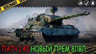 (SHORTS) НОВЫЙ ПАТЧ 1.40⭐ МИР ТАНКОВ⭐ БОЕВОЙ ПРОПУСК АРТЕФАКТЫ ПРОШЛОГО