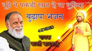 बूढे़ ने पकडी़ खाट हे वा बुढि़या/गायक बल्ली बादशाह/BUDHE NE PAKADI KHAAT/CHETAWNI BHAJAN MALA