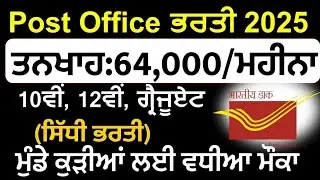 Punjab Post office Bharti 2025 Out/Post office bharti 2025|Punjab jobs 2025