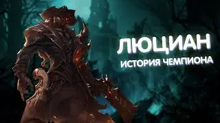 Люциан - История Чемпиона