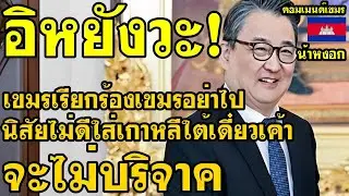 คอมเม้นต์ เขมร แจ้งเตือน เขมรอย่าไปคอมเม้นต์หยาบๆคายๆกับคนเกาหลีใต้ เดี๋ยวเค้าไม่บริจาคเงินให้