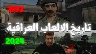 تاريخ الألعاب العراقية