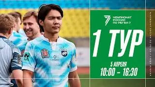 1 тур Чемпионата России по регби-7 в Сочи 2026. Второй день